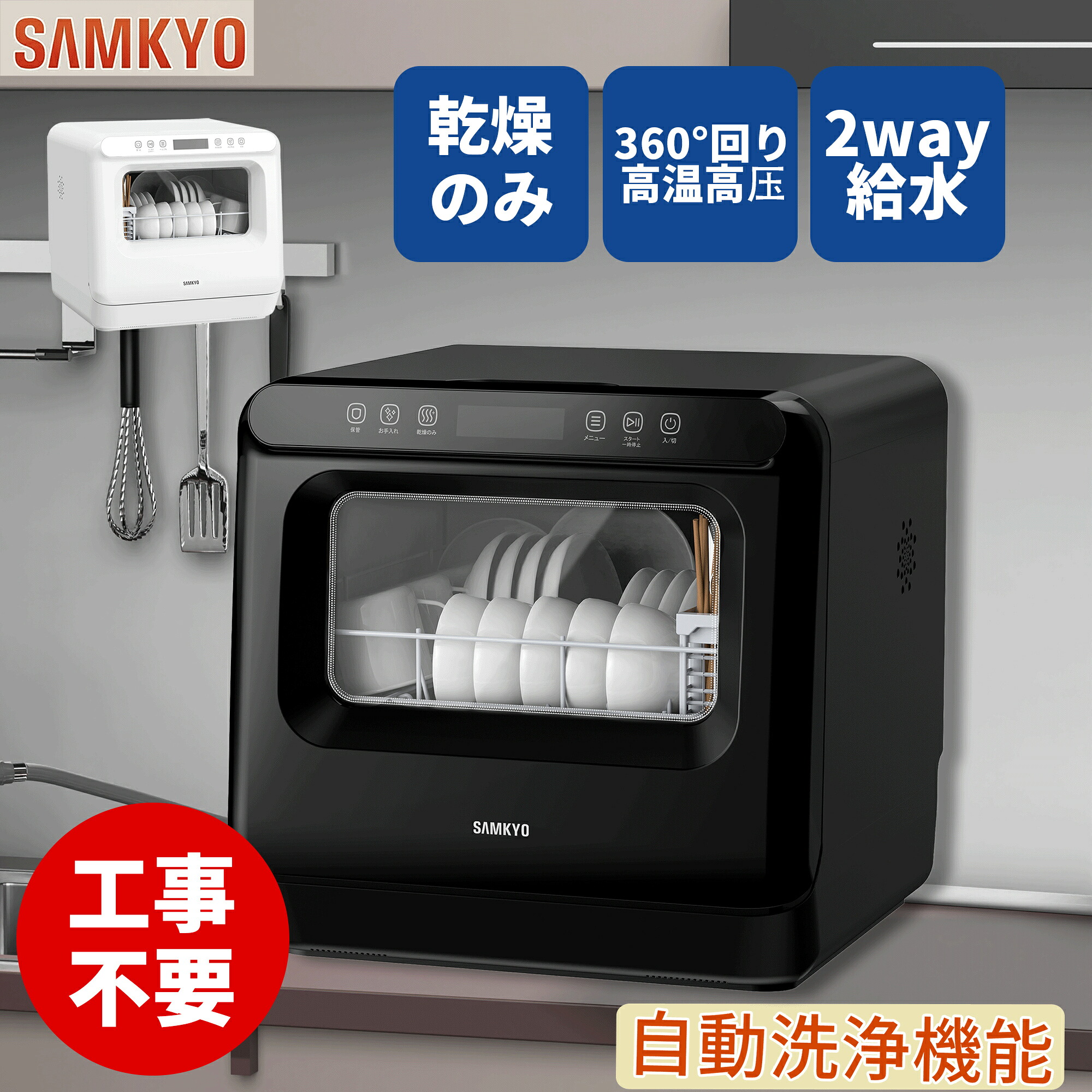 【4/8 マラソン応援★7000円OFFクーポン付き】SAMKYO 工事不要 食洗機 1~3人用 食器洗い乾燥機 18点 乾燥のみ機能対応 熱風送風乾燥 食洗器 食器洗浄機 給水バケツ付き T40