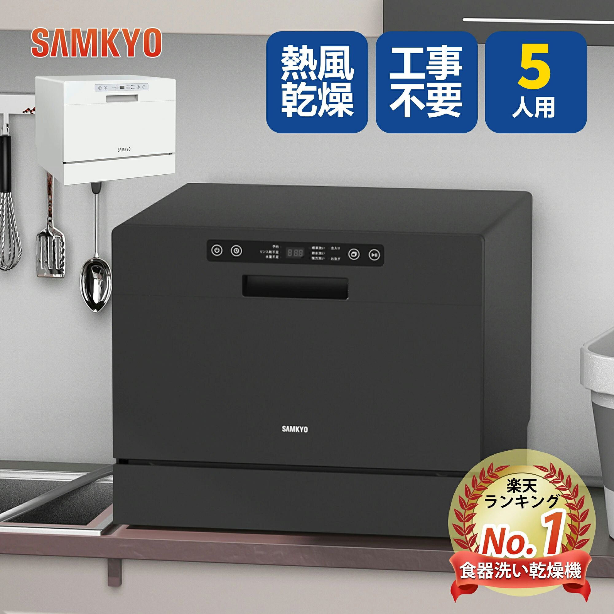 楽天市場】SAMKYO食洗機工事不要4~6人用49点入り大容量食器洗い乾燥機 