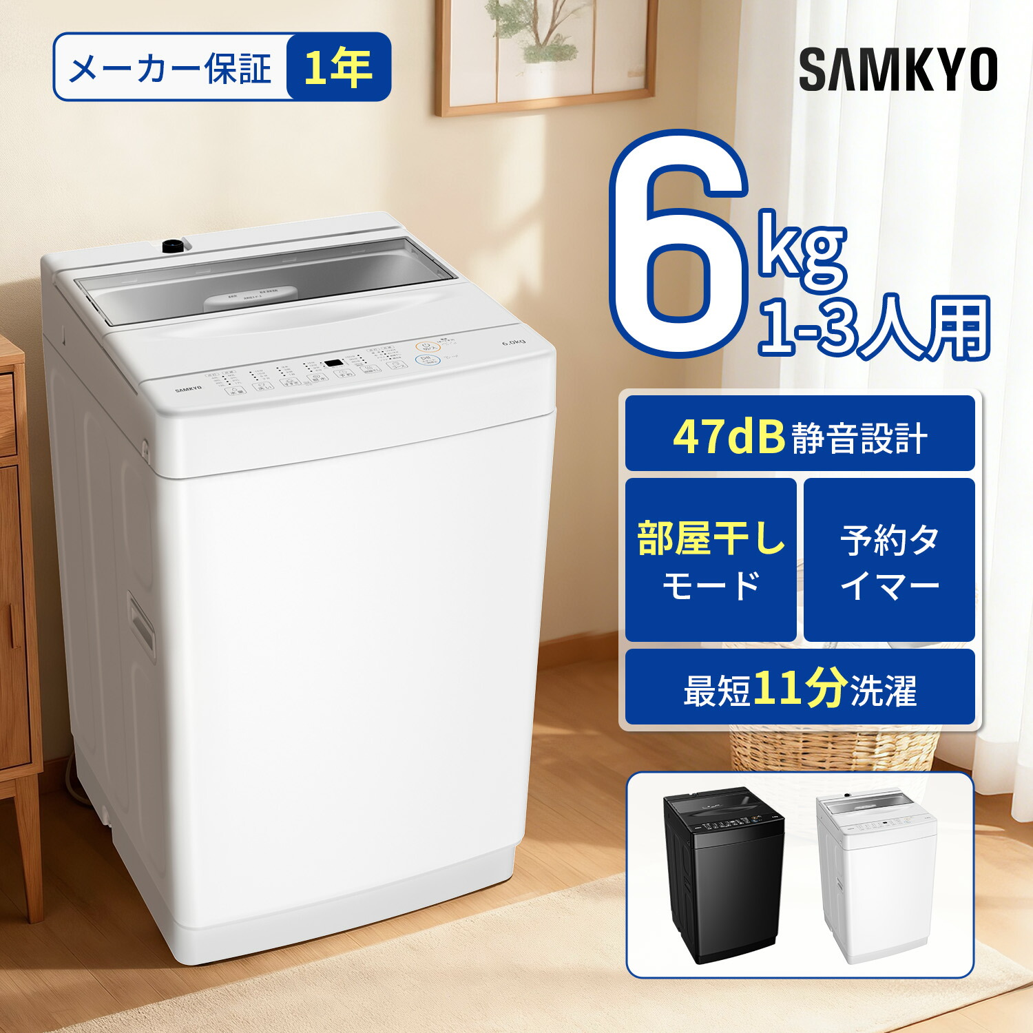 【4/21 新生活限定セール★最安値⇒27,990円】SAMKYO 洗濯機 6KG 一人暮らし 全自動洗濯機 最短11分洗濯 部屋干し専門 透明ドア ステンレス槽 コンパクト 1-3人用 静音設計 B600