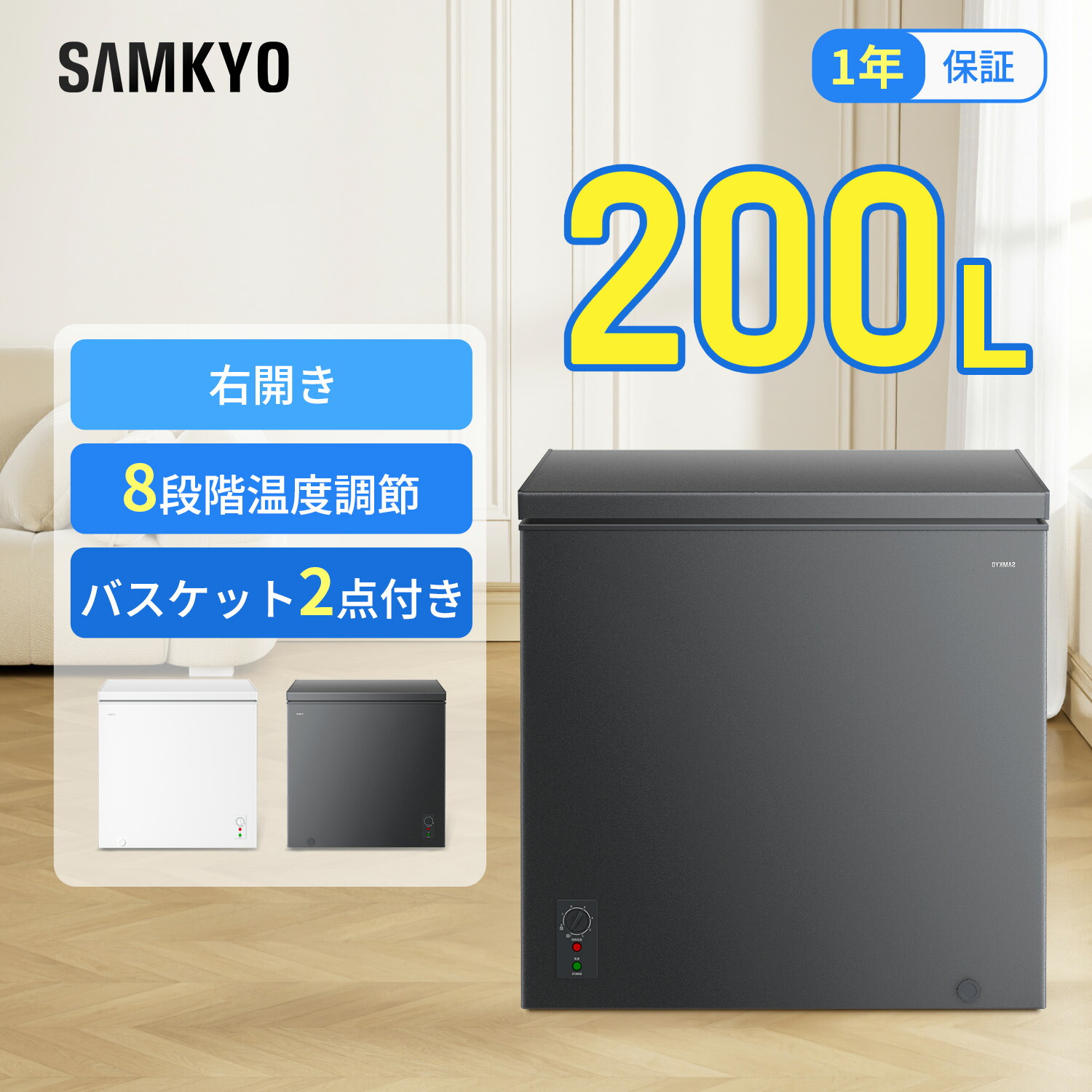 【7/21 マラソン応援★最安値⇒35,990円】SAMKYO 冷凍庫 200L 上開き 大容量 家庭用 小型 8段階温度調節 急速冷凍-28℃ セカンド冷凍庫 バスケット2個付き 静音設計 冷凍ストッカー ZC200|SAMKYO家電専門店