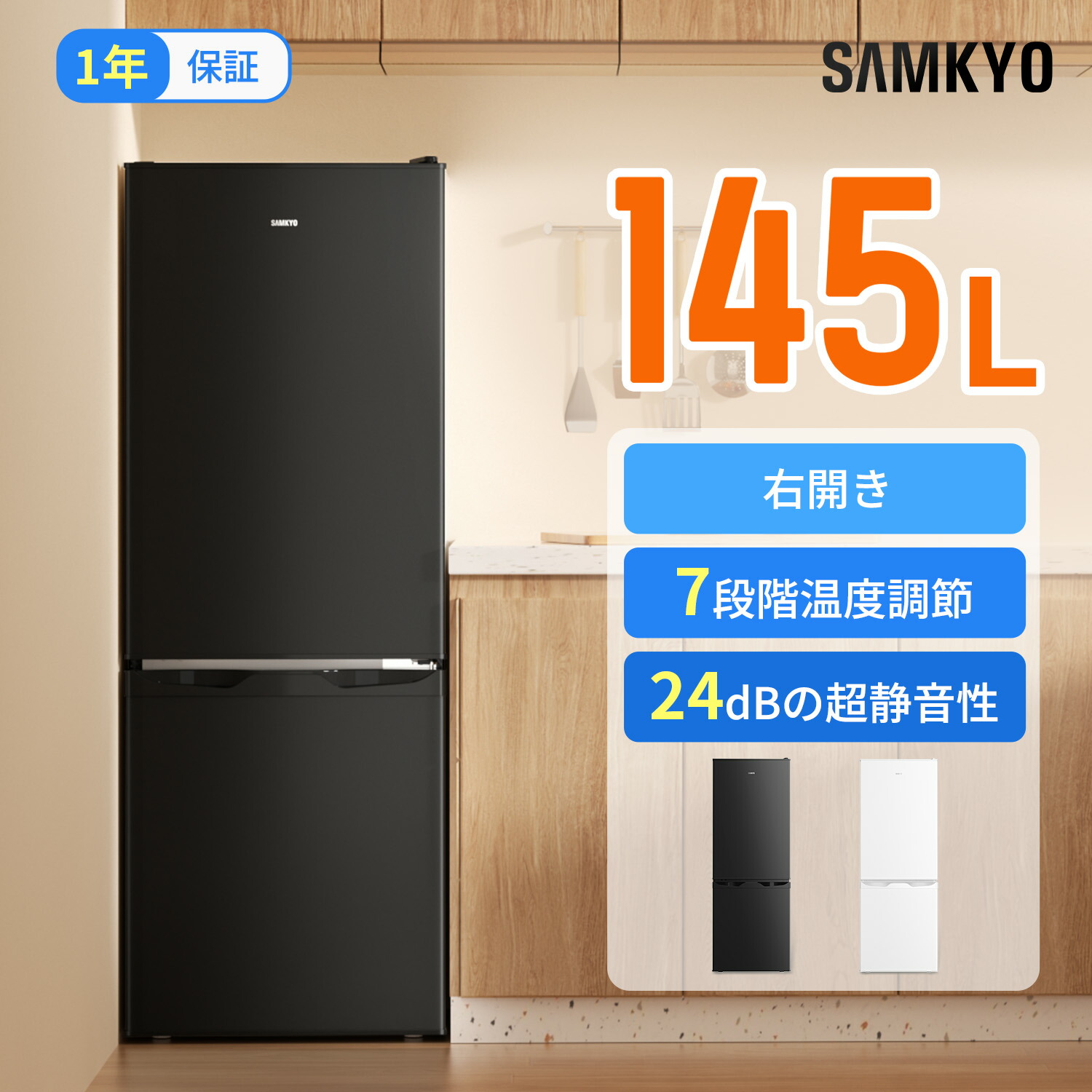 【7/21 マラソン応援★4000円OFFクーポン配布】SAMKYO 冷蔵庫 145L 幅45cm 2ドア スリム 右開き 大容量 家庭用 前開き 冷凍室付き 一人暮らし 耐熱天板 静音 GU140|SAMKYO家電専門店