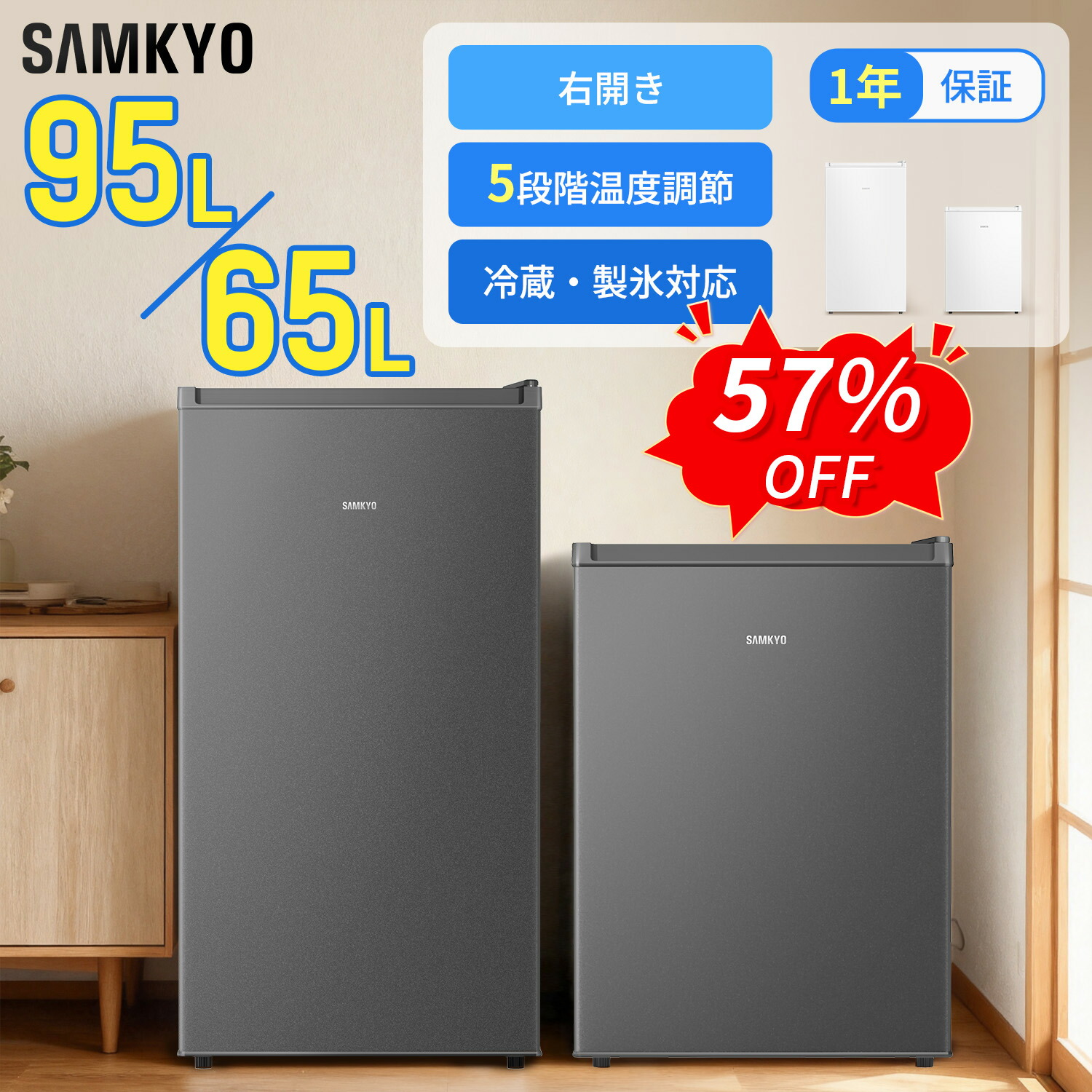 【6/8 SS勇気付ける★最安値⇒15,990円 17,990円】SAMKYO 電気冷蔵庫 65L 95L 小型  1部屋の入り口 身寄り用 ミニ 幅44.4珊  直冷式 右くい違い  静音 耐熱天板 一人暮らし用 身寄り用 GU65S GU95S