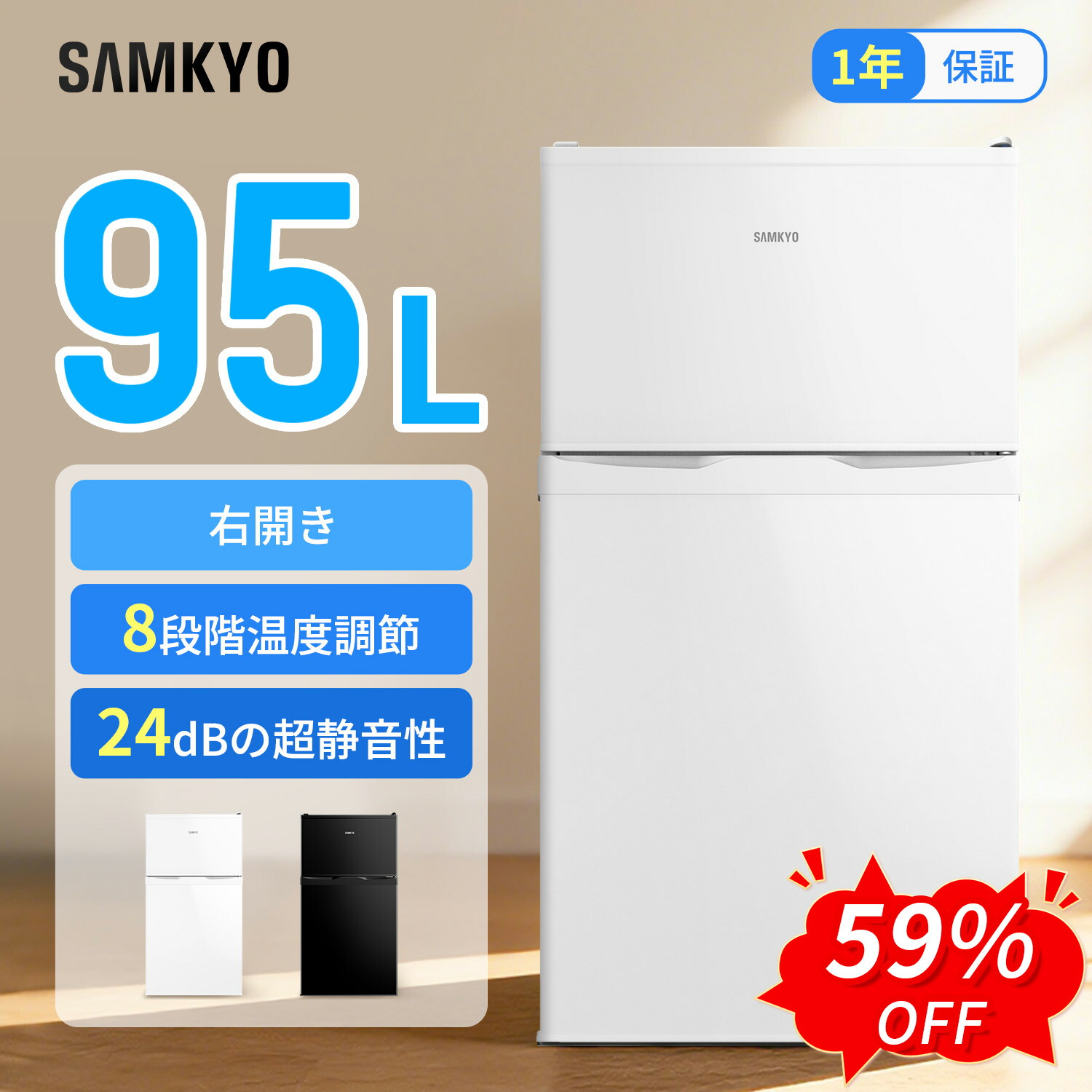 【6/8 SS勇気付ける★最安値⇒19,990円】SAMKYO 電気冷蔵庫 95L 小型 2部屋の入り口 耐熱天板 パウダーコンパクト 右くい違い 一人暮らし 静音 1年引きうける GU90