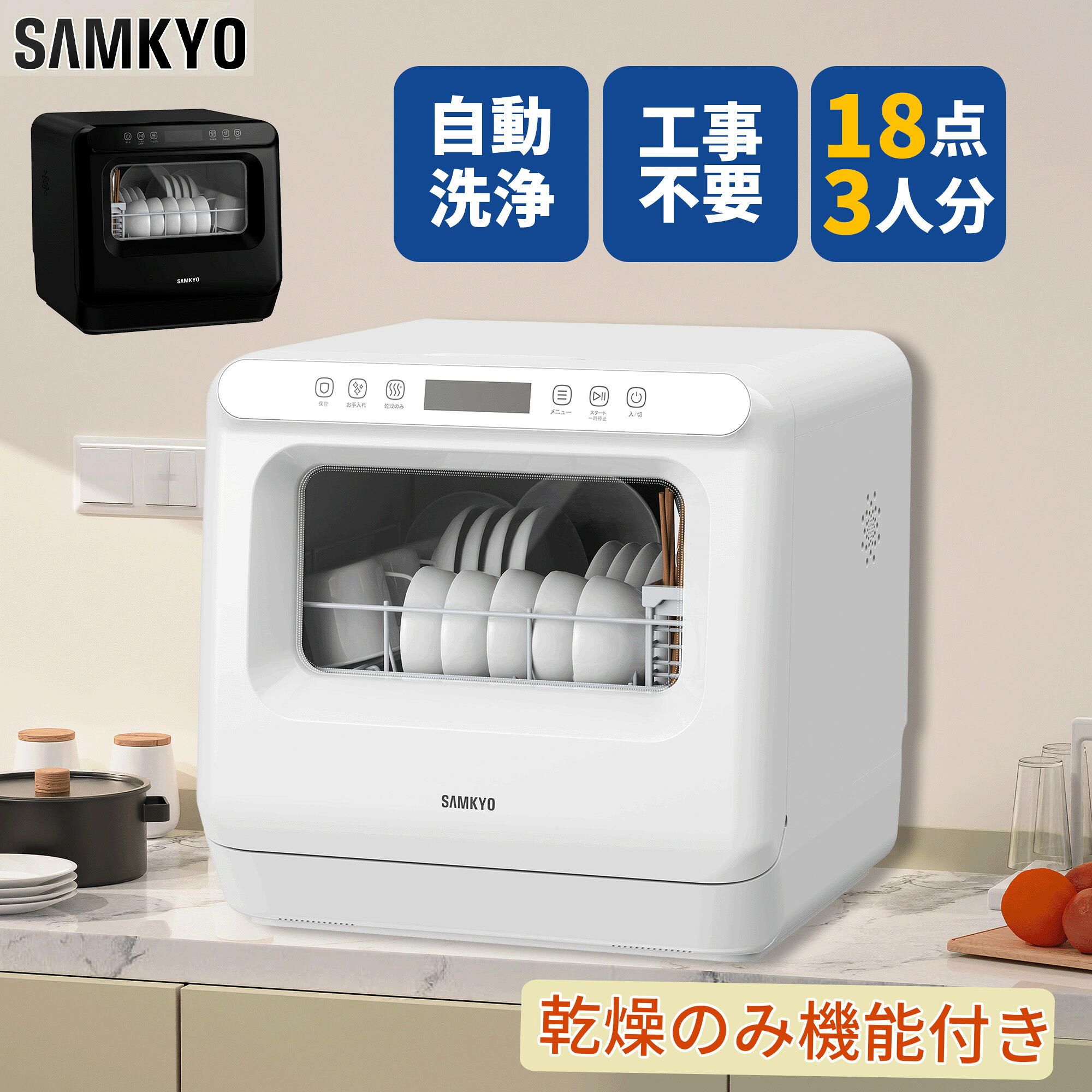 SAMKYO 工事不要 食洗機 1〜3人用