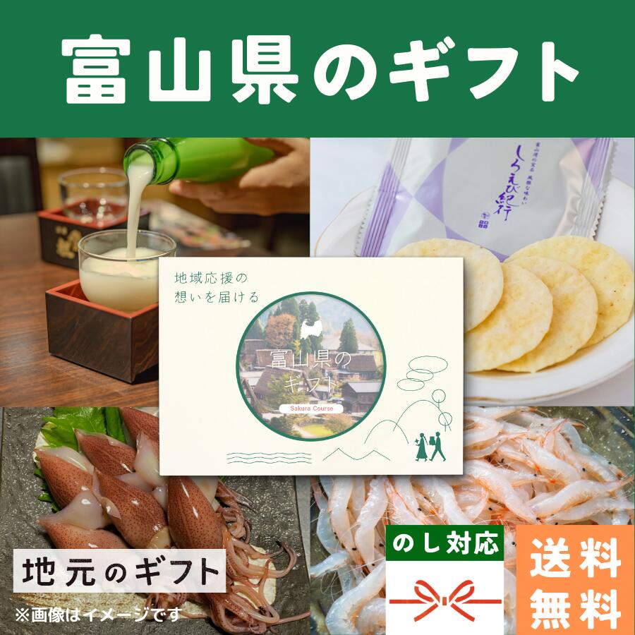 【楽天市場】【 富山県 カタログギフト 】 ほたるいか しろえび どぶろく お歳暮 忘年会 納会 社内表彰 景品 グルメ 内祝い 結婚祝い