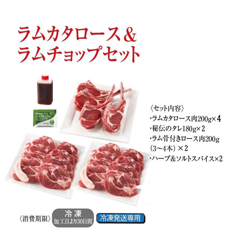 送料込み ラムカタロース ラムチョップまとめ買いセット 羊肉 仔羊肉 ラム肉 カタロース肉 生ラム 肩ロース ジンギスカン じんぎすかん 秘伝のタレ たれ オーストラリア 岩手県 遠野 人気 売れ筋 グルメ お取り寄せ 通販 Ice Org Br