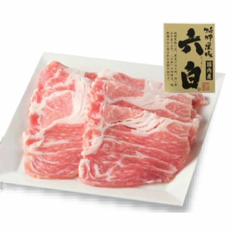 六白黒豚カタロース肉 しゃぶしゃぶ用 150g しゃぶしゃぶ 豚 肉 人気 売れ筋 お取り寄せ グルメ 通販 全品送料無料