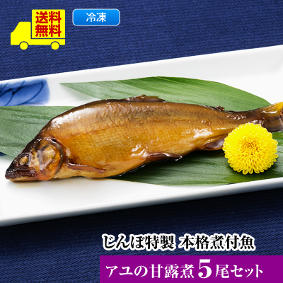 22春夏新作 じんぼ特製 本格煮付魚 アユの甘露煮５尾セット 送料無料 レンジで温めるだけ 煮付魚 アユの甘露煮５尾 アユ 徳島 ギフト 魚 レンジ ご飯のお供 煮魚 おかず おつまみ お弁当 食事 お惣菜 一人暮らし 贈り物 プレゼント お返し ストック Sferavisia Hr