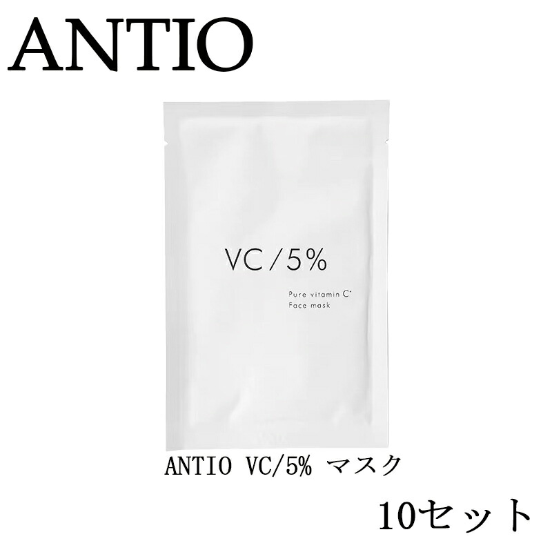 楽天市場】【10枚セット】 ANTIO VC/5% マスク 22ml×10枚 緊急入荷中