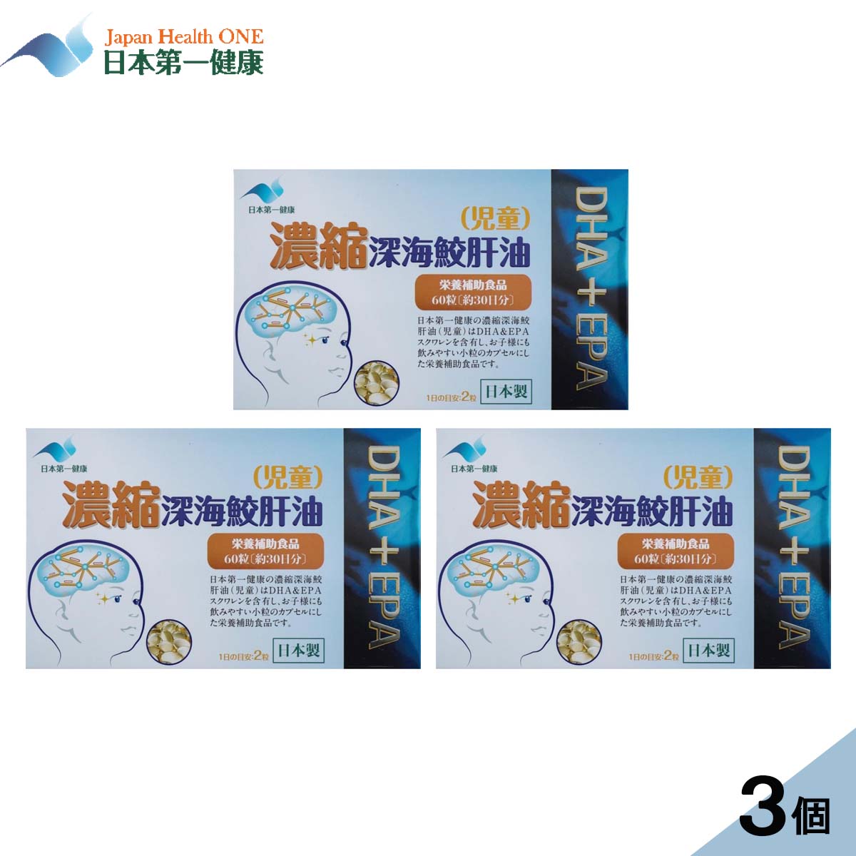 「限定200円OFFク一ポン」【3セット】濃縮深海鮫肝油（児童）60粒入x3 日本第一健康 深海・褶 肝油 児童 日本製 スクフレン DHA EPA こども