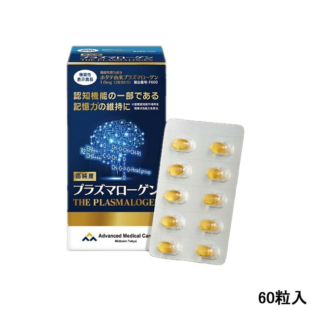 高純度プラズマローゲン (60粒入) 機能性表示食品 DHA EPA サプリメント 認知機能 脳 記憶力 選べる1～3箱セット