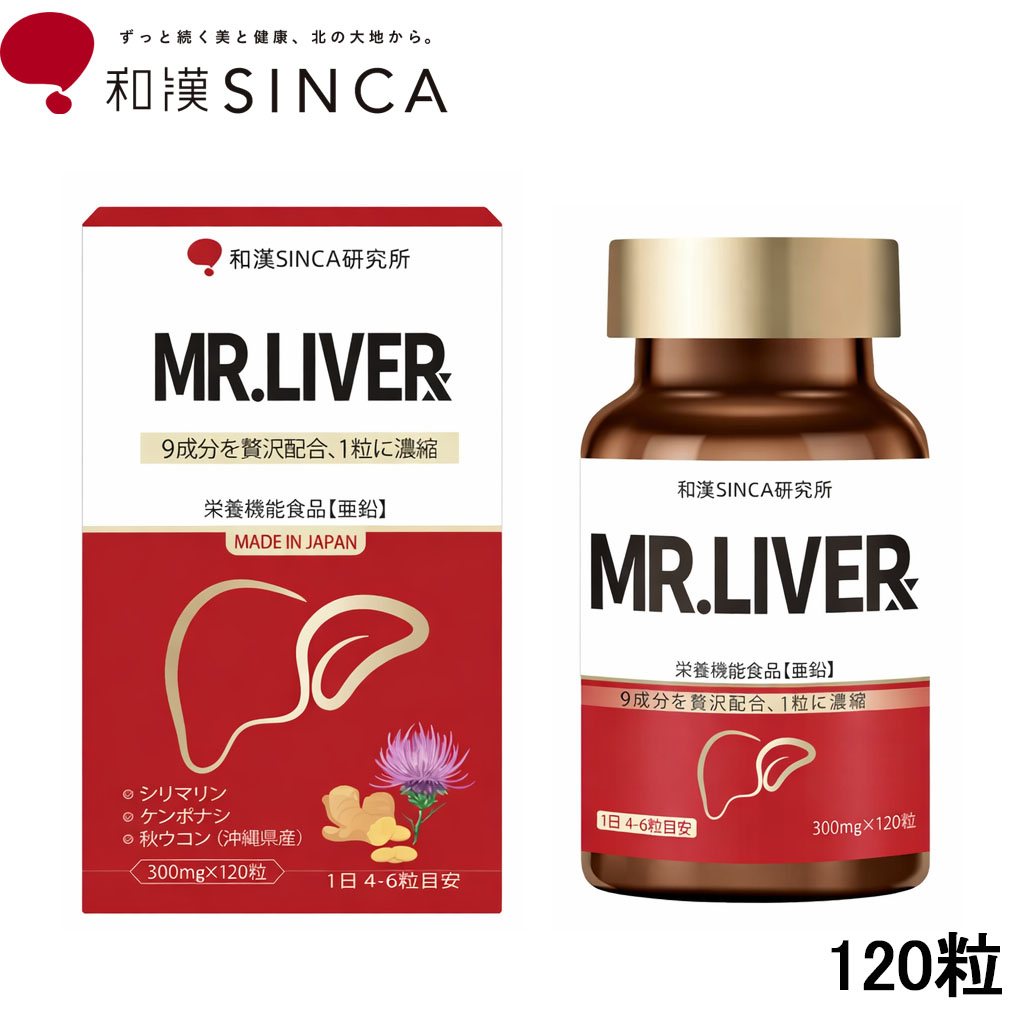 和漢SINCA Mr.Liver ジンク サプリ 120粒 1ヶ月分 1個 2個 3個 書き割り 肝役立つこと 予防注射力 受け支える オルニチン 牡蠣抽出エキス 秋ウコンバナ シリマリン 思わしい食料雑貨類 日本製