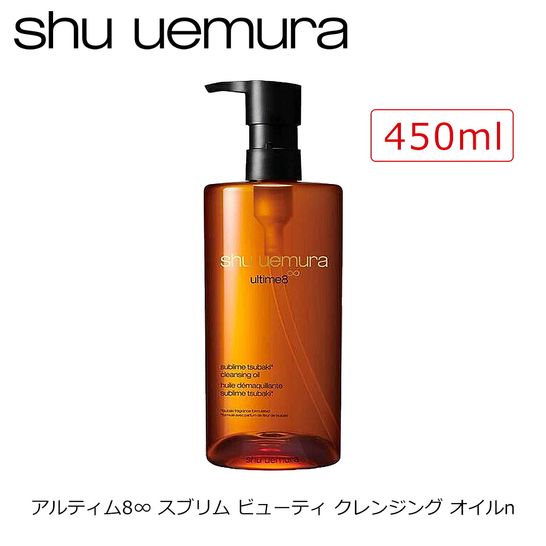 シュウウエムラ クレンジング アルティム8∞ スブリム ビューティ クレンジング オイルn (450ml) shu uemura
