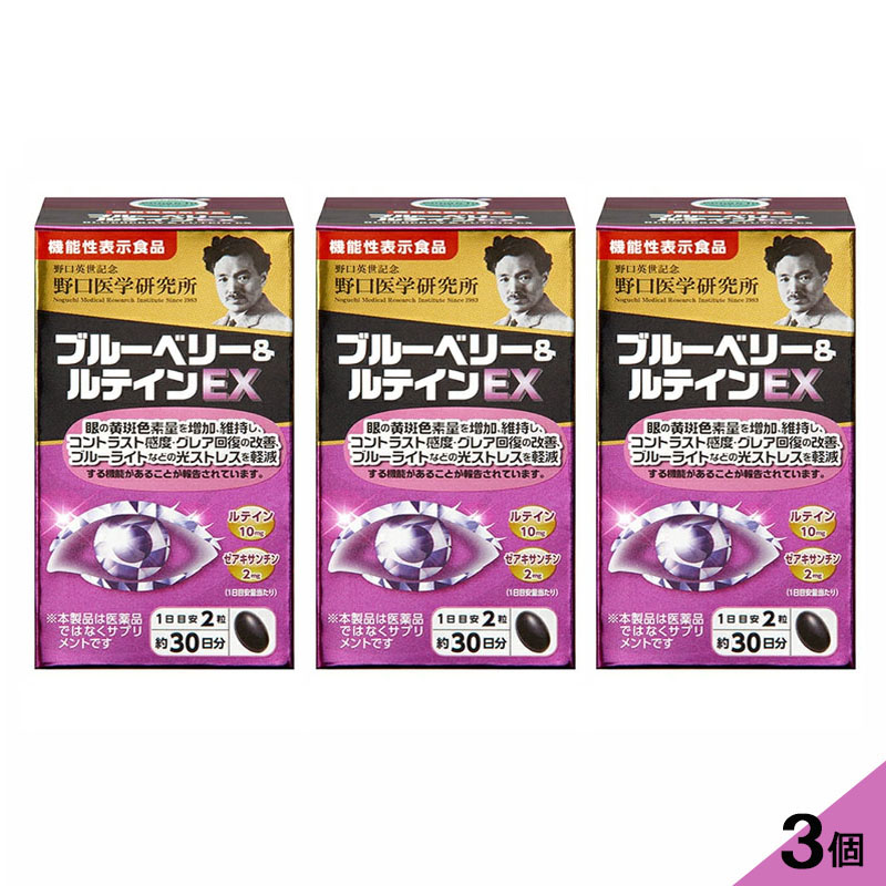 【3個セット】野口医学研究所 ブルーベリー＆ルテインEX　60粒x3 機能性表示食品