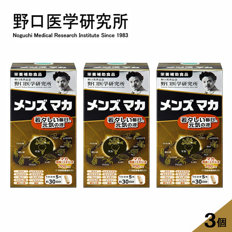 【3個セット】野口医学研究所メンズマカ 150粒 x3 若々しい毎日 元気の源【栄養補助食品】