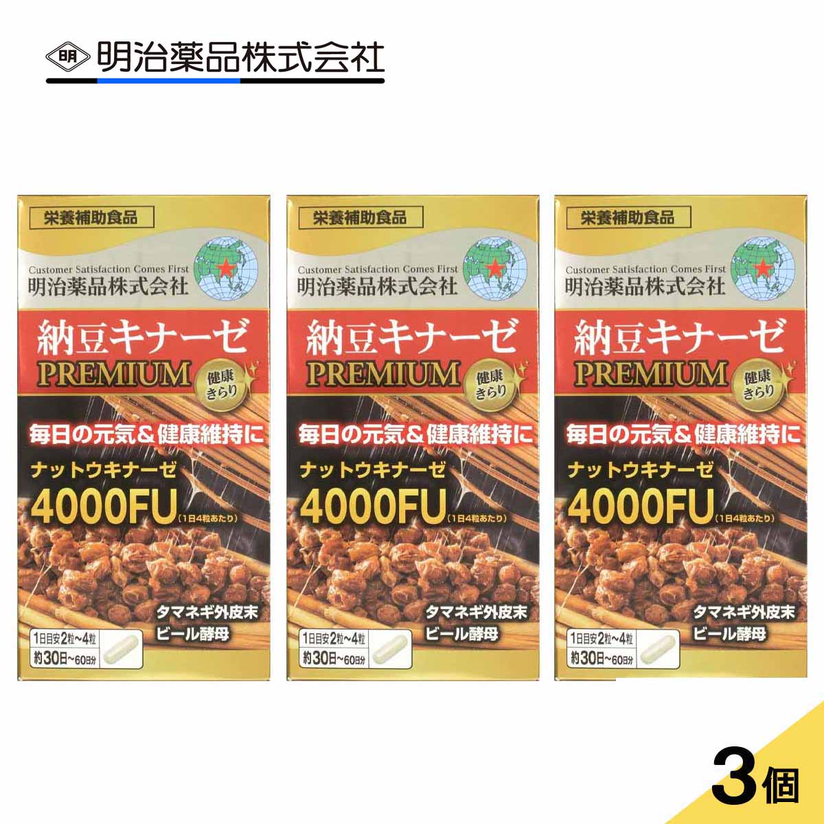 「制限事項200円OFFクーポン券」【3個書き割り】思わしいきらり 納豆キナーゼプレミアム 120粒x3個 明治飲み薬 ナットウキナーゼ4000FU 納豆菌抽出エキス