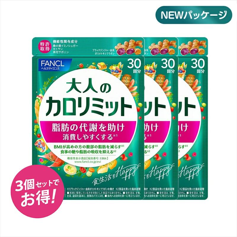 【24時間以内発送】ファンケル 大人のカロリミット 146回分 ファンケル 大人のカロリミット 60粒(20回分)入 : くすりの
