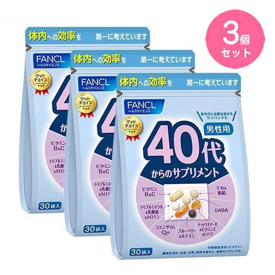 【3個セット】ファンケル FANCL 40代 からのサプリメント男性用45～90日分（30袋×3） 年代 サプリメント ビタミンc ビタミンb ミネラル コエンザイムQ10 ナットウキナーゼ GABA マカ 男性 ギャバ 40代 ルテイン カルシウム ビタミンe まか ヒハツ ルティン 亜鉛