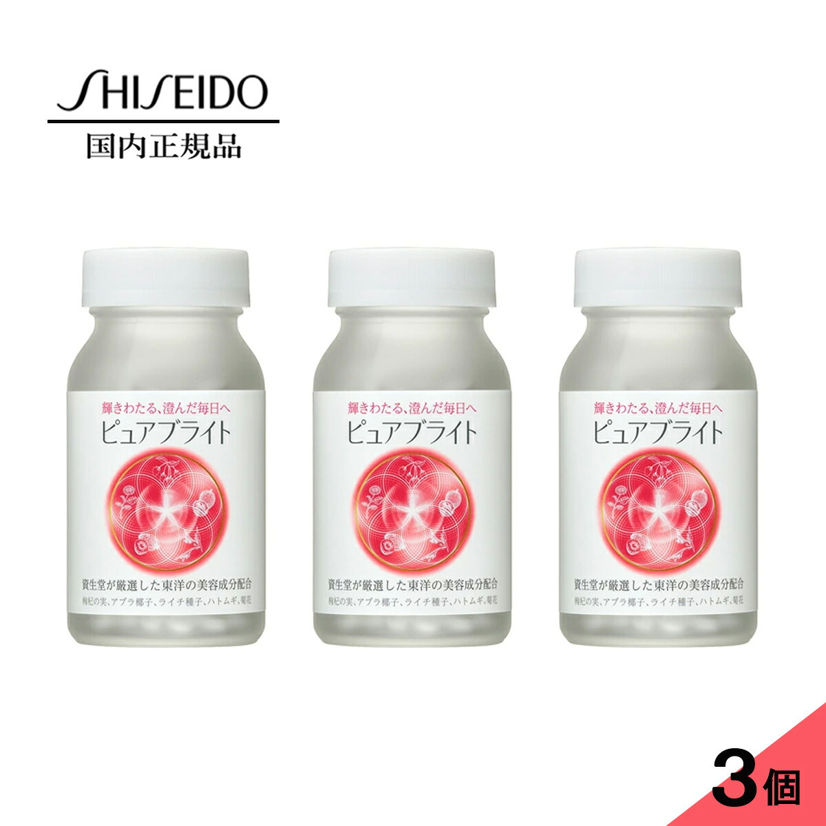 【3個セット】資生堂 ピュアブライトタブレット240粒 x 3
