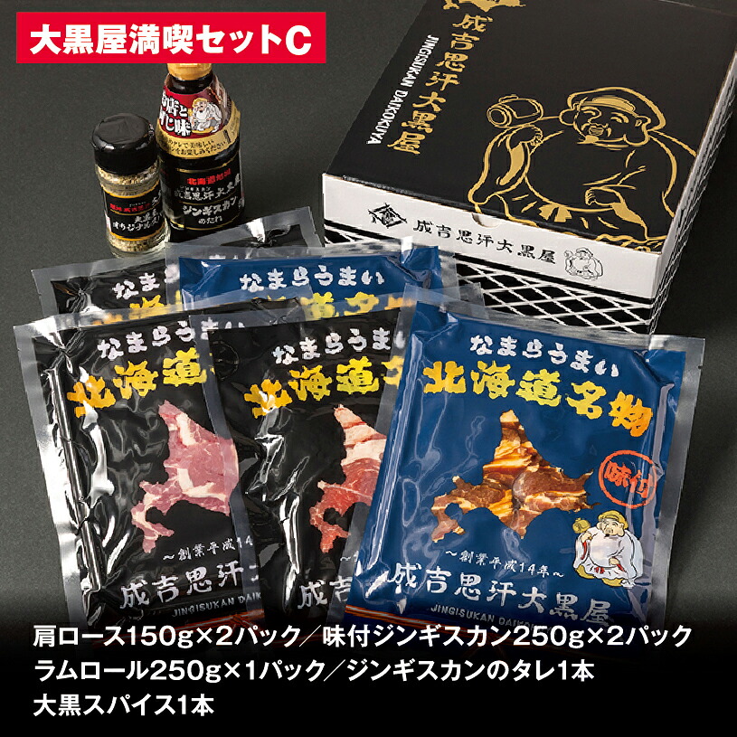 ジンギスカン 大黒屋満喫セットC 大黒屋 オーストラリア産 加熱用 お肉5種 タレ 大黒スパイス付き｜旭川成吉思汗大黒屋