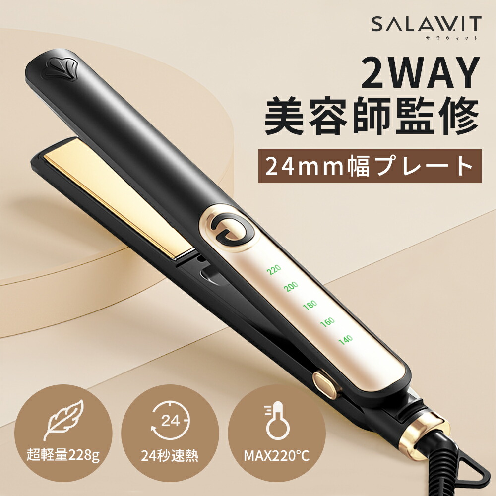 楽天市場】ヘアアイロン 【2025年最新2wayモデル・ストレート