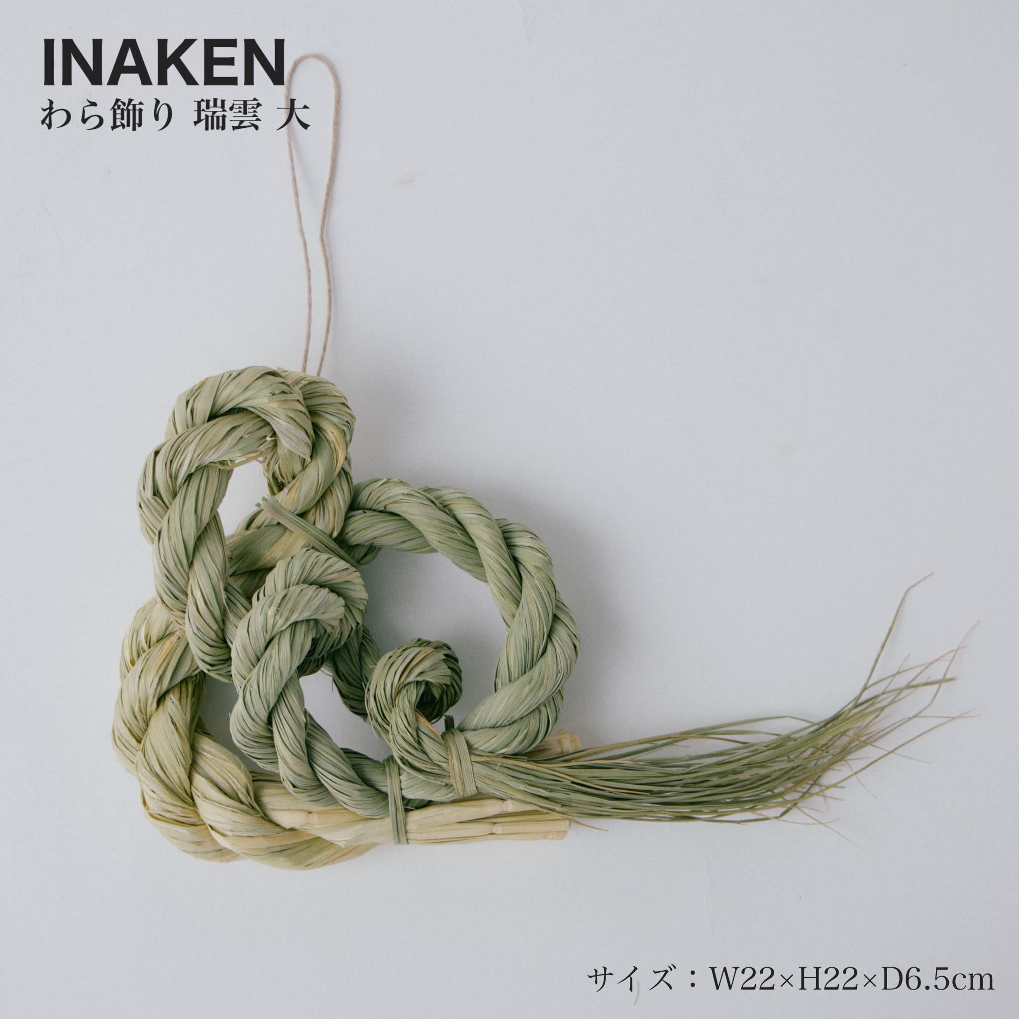 わら飾り 瑞雲 大 INAKEN イナケン 稲藁研究所 正月飾り日本製 国産 藁 稲 縁起 縁起物 藁飾り しめ縄 和 インテリア 置き物 壁飾り玄関飾り 玄関 贈り物 ギフト プレゼント シンプル お正月 新年 元旦 新春 迎春 お年賀 お年始 年末年始 おしゃれ かわいい 送料無料