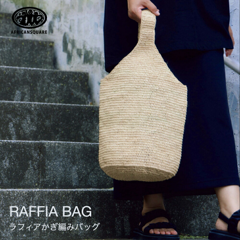 新品未使用タグ付き　かぐれ　アフリカンスクエア　ラフィアかぎ編みバッグ丸底長編 新品未使用タグ付き かぐれ アフリカンスクエア ラフィアかぎ