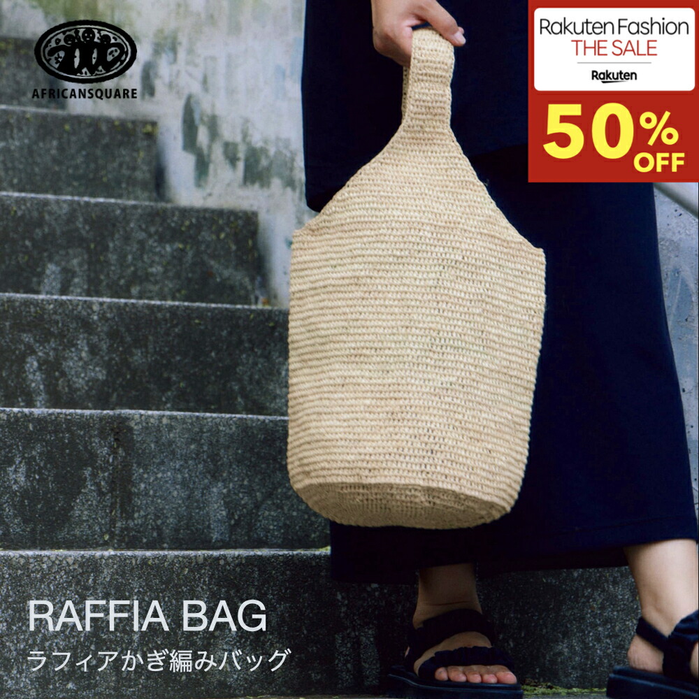 楽天市場】アフリカンスクエア ラフィアかぎ編みバッグ丸底長編／か