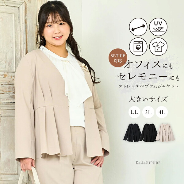 馬鹿でかい大いさ レディース 【Re-J＆SUPURE】【ストレッチツイル】ノーカラーペプラムジャケット2L XL 3L 4L 馬鹿でかい大いさ レディース ぽっ自転車 ゆったり 体型取りまかなう 今めかしい 好いたらしい 雅びやか 好いたらしいめ 足し加える大いさ 事務室 通い 冷感 伸縮性 フォーマル はいり込む式