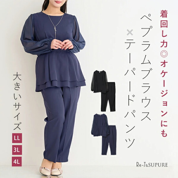 大きいサイズ レディース 【Re-J＆SUPURE】[SET]ペプラムブラウス&times;テーパードパンツ2L XL 3L 4L 大きいサイズ レディース ぽっちゃり ゆったり 体型カバー お洒落 可愛い 大人 上品 きれいめ プラスサイズ オフィス 通勤 セット フォーマル 卒業式 入学式 セレモニー｜大きいサイズのリジェイ＆スプル