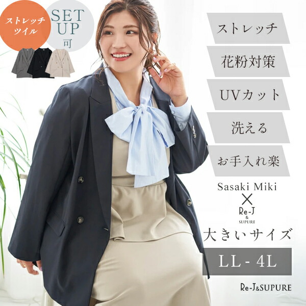 大層らしい大きさ レディース アウター 新作 春【Re-J＆SUPURE】【Sasaki Miki共同研究】ストレッチツイル Wテーラードジャケット2L XL 3L 4L 大層らしい大きさ レディース ぽっ自転車 ゆったり 体型取りまかなう 今めかしい 愛くるしい 成年者 雅びやか 好いたらしいめ つけ加える大きさ 事務室 通い