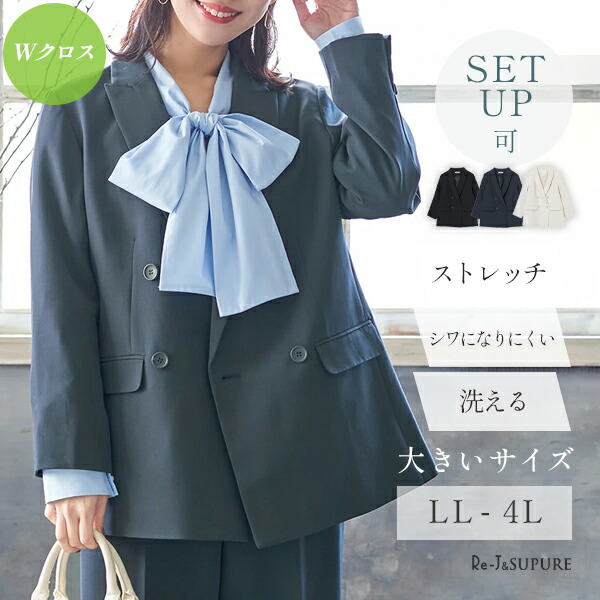 大層らしい大きさ レディース アウター 上衣 はいり込む式 【Re-J＆SUPURE】【Wはりつけ台】Wボタンテーラードジャケット(セットアップ可)2L XL 3L 4L 大層らしい大きさ レディース ぽっ自転車 ゆったり 体型取りまかなう 今めかしい 愛くるしい 成年者 雅びやか 好いたらしいめ つけ加える大きさ 通い