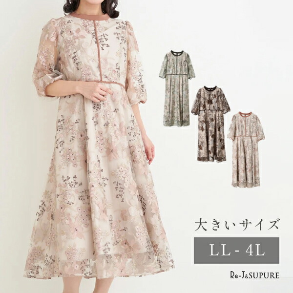 大きいサイズ レディース ワンピース ドレス オケージョン 結婚式 パーティ 【Re-J＆SUPURE】フラワー刺繍ドレス2L XL 3L 4L 大きいサイズ レディース ぽっちゃり ゆったり 体型カバー おしゃれ かわいい 大人 上品 きれいめ プラスサイズ フェミニン 花柄 刺繍