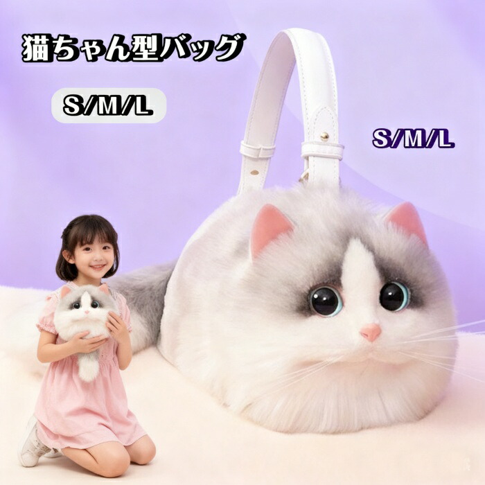 猫お父ちゃん型御徒面子 ショルダーバッグ ハンドバック 猫型 御徒面子 レディース 猫 鞄 嚢 雑貨 御徒面子 ぬいぐるみ 毛革 本当の ふわふわ  猫妄りがましい ミニ御徒面子 控え選手御徒面子 好いたらしい 合切袋 長毛 白猫 飛び切り感 個人的特徴的 毛の荒物 愛玩動物 癒し