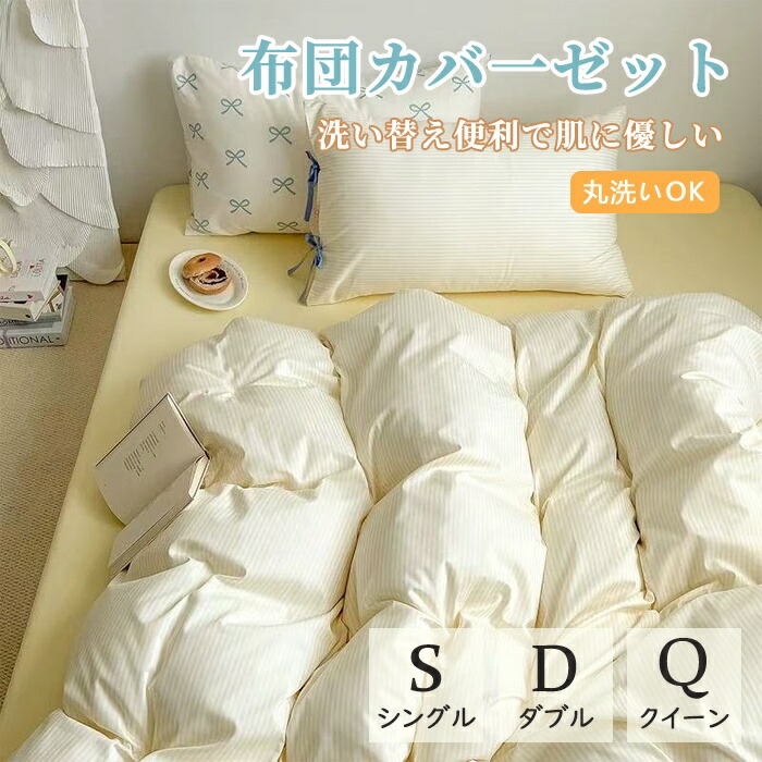 布団カバーセット 北欧風 おしゃれ リボン式枕カバー付き 掛け布団カバー 3点セット 4点セット シングル ダブル クイーン 無地 ストライプ 一人暮らし 洗濯 ふとんカバー お洒落 春 夏 秋 韓国 インテリア 清潔 柔らか 四季通用 新生活 シングル ダブル 丸洗いOK｜Jinrikisha店