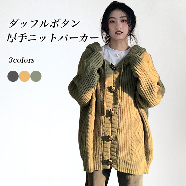 編み物パーカー 朦々たる レディース 編み物上衣 ボンネット付き添い人 朦々たる編み物 鉄道車両デ 御居処丈 厚地の外套大きさ 編み物ジレー ダッフルボタン 有線テレビ編み 生あたたかい アウター 秋 春 コーディガン