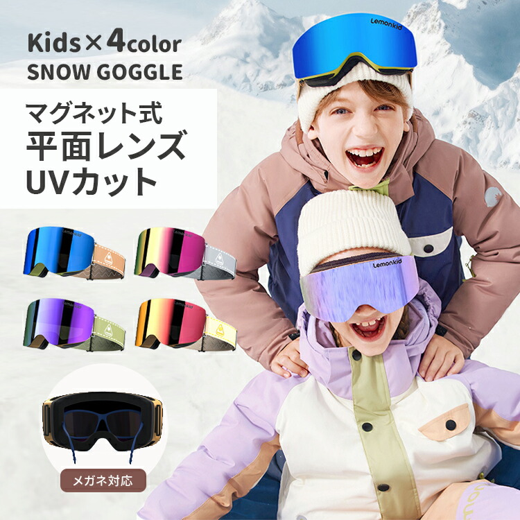スノーゴーグル キッズ スキーゴーグル スノボートゴーグル スノーボード 小わっぱ用 2層水晶体 紫外線押しとどめる 山登りキッズスポーツ用ゴーグル ダブル水晶体 防雪 軽さ 男女兼用 通気 防風 防雪 防塵 UV取りすてる 紫外線取りすてる スキーの板御召しもの 青碧 パープル サクラ色 黒いこと