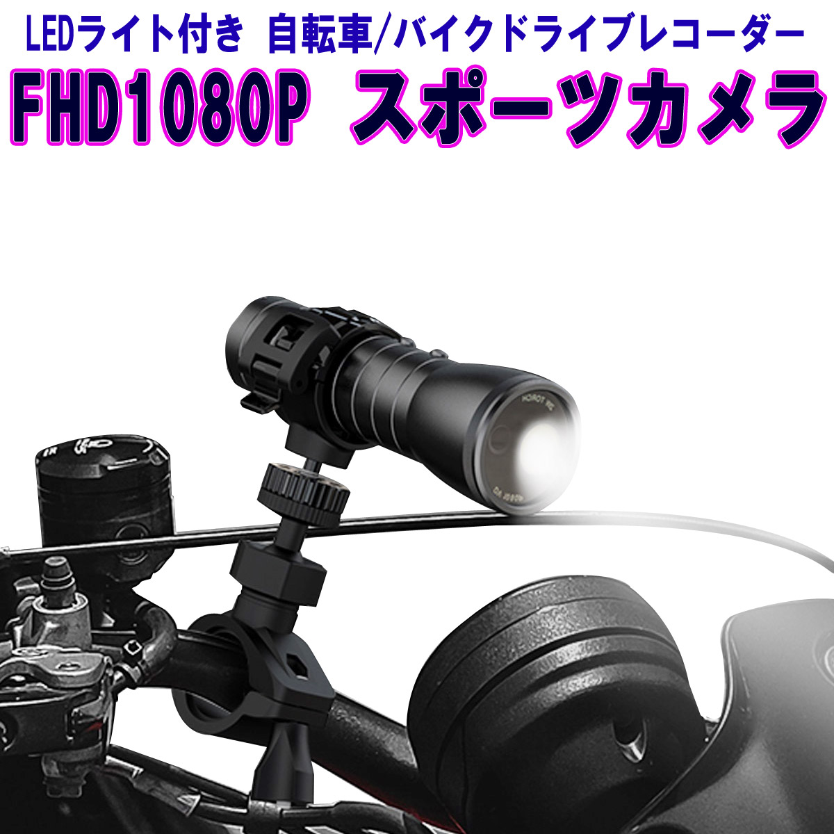 ドライブレコーダー懐中電灯式 LEDライト付き 200万画素 自転車 バイク スポーツカメラ マルチ機能カメラ高速撮影対応 事故やトラブルの証拠映像に リアルタイム 登山、スキー、サイクリング、スカイダイビング、ダイビング、釣り、狩猟 1ヶ月保証｜Jinrikisha店