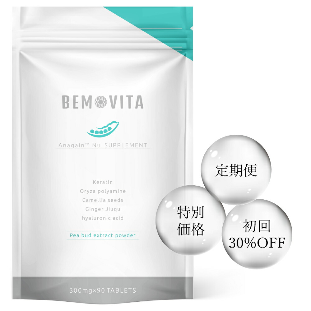  ランキング2冠 BEMOVITA サプリメント 90粒 1ヶ月分 女性 レディース アナゲイン 髪 ケラチン ツバキ 生姜麹 米胚芽 オリザポン 亜鉛 コラーゲン 頭皮ケア ヘアケア 髪の毛 産後 ボリュームアップ 女性用
