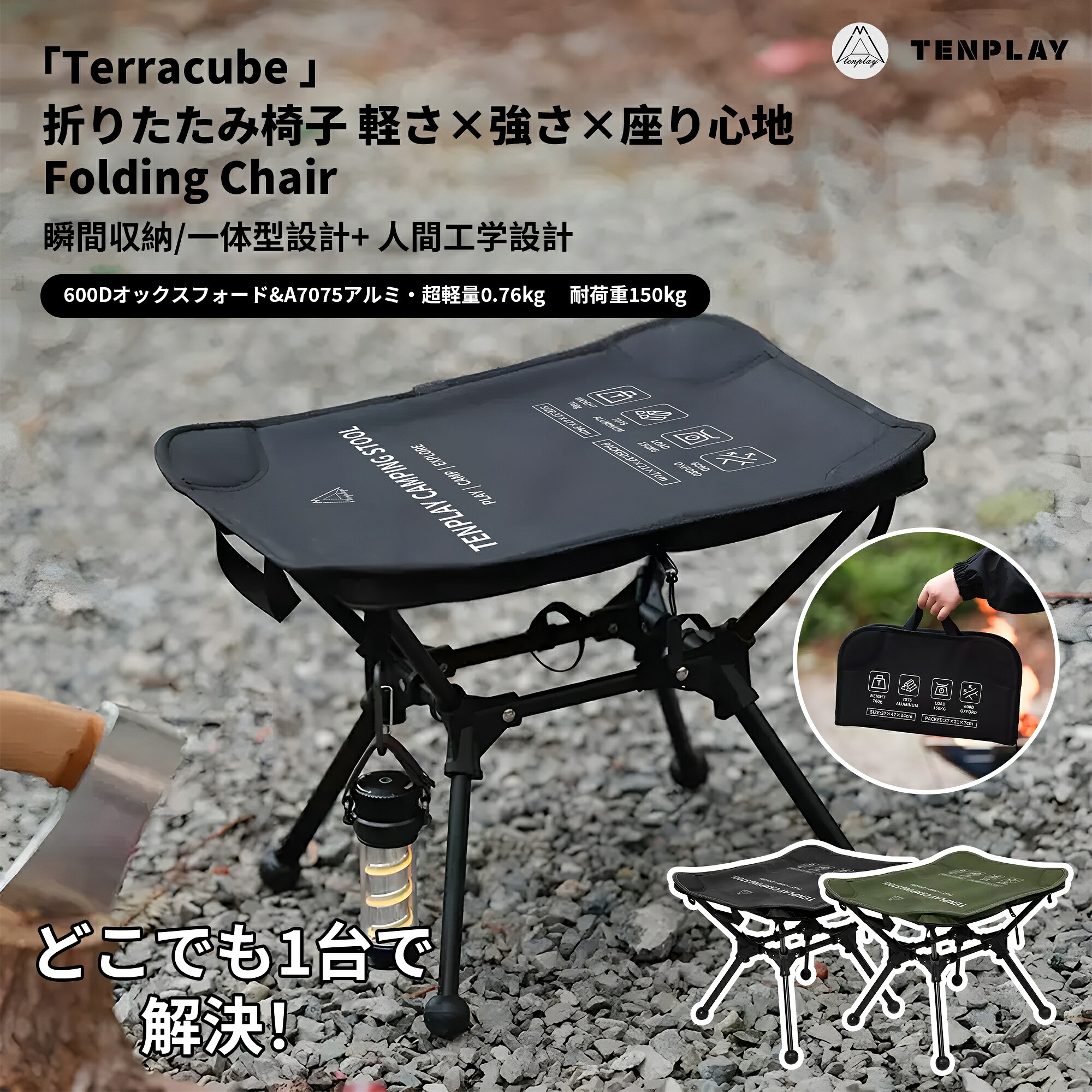 「TENPLAY公式」「Terracube 」即納 アウトドアチェア 折りたたみ椅子 キャンプ椅子 収納一体型設計 ハンドル付き 持ち運び便利 収納バッグ付き 軽量 コンパクト 150kg耐荷重 通気性 滑り止め 通気性 7075アルミ 工具不要