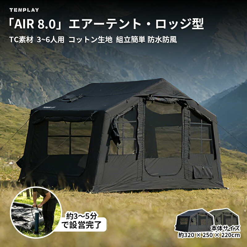 TENPLAY 「特典」「AIR 8」TC素材エアーテント インフレータブルテント ロッジ型 大型 メッシュ 着脱式TPU窓 3～6人用 8平方メートル 幅320cm コットン生地 防風 煙突穴付き 防水 組立簡単 収納袋・空気入れ付き 補修パッチ付き 耐水圧500mm｜Tenplay 店