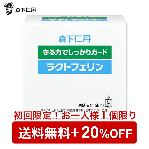 楽天市場 送料無料 森下仁丹公式 初回限定お一人様一個限り ラクトフェリン ６０包 約６０日分 ラクトフェリン サプリ サプリメント 森下仁丹 楽天市場支店