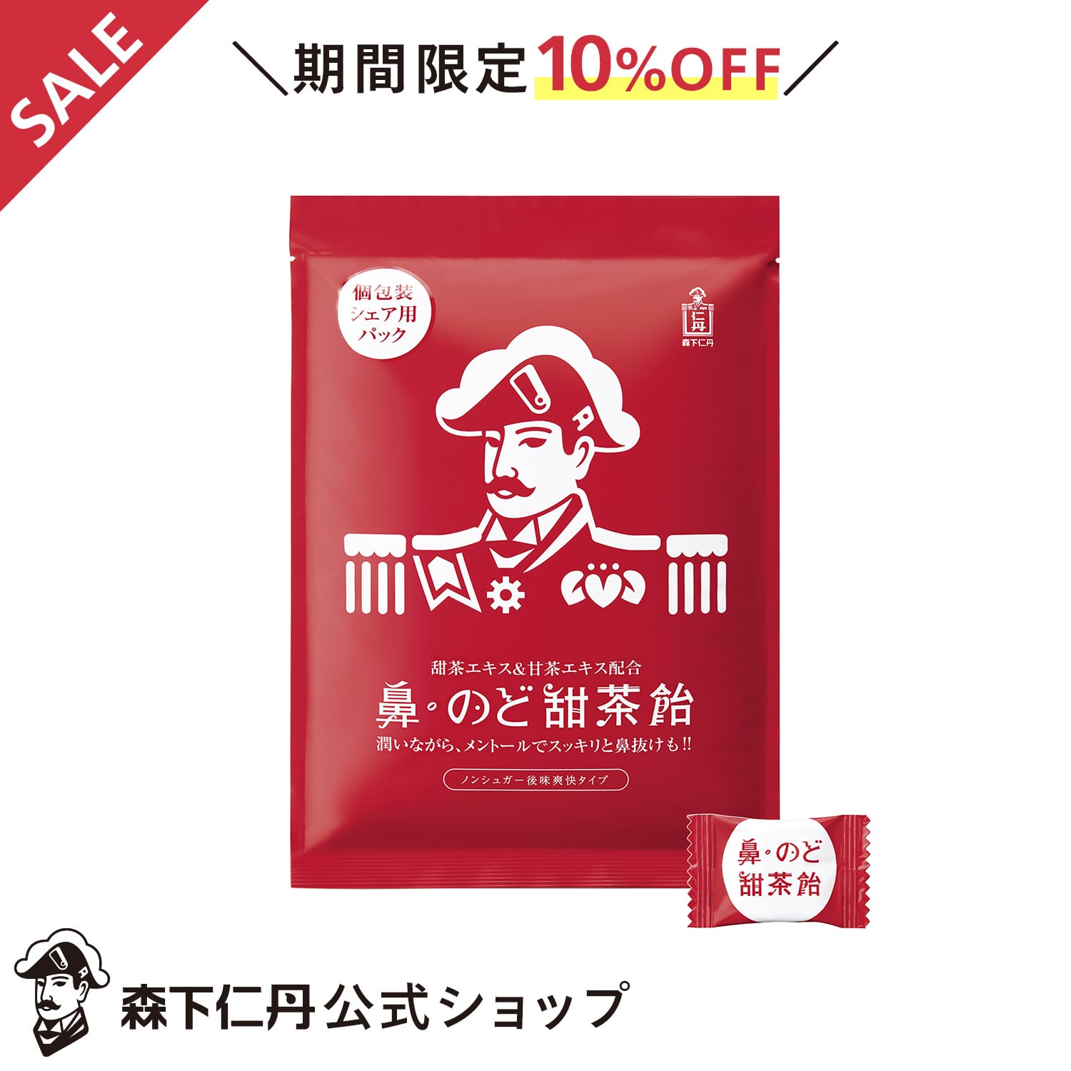 【ポイント5倍・10%OFF・送料無料】【森下仁丹公式】鼻・のど甜茶飴　個包装　シェア用パック　あめ　キャンディー　鼻のど甜茶飴　甜茶　ノンシュガー　メントール　のど　のどあめ　飴　甘茶　和漢]　アメ　喉飴　[のど飴　キャンディ
