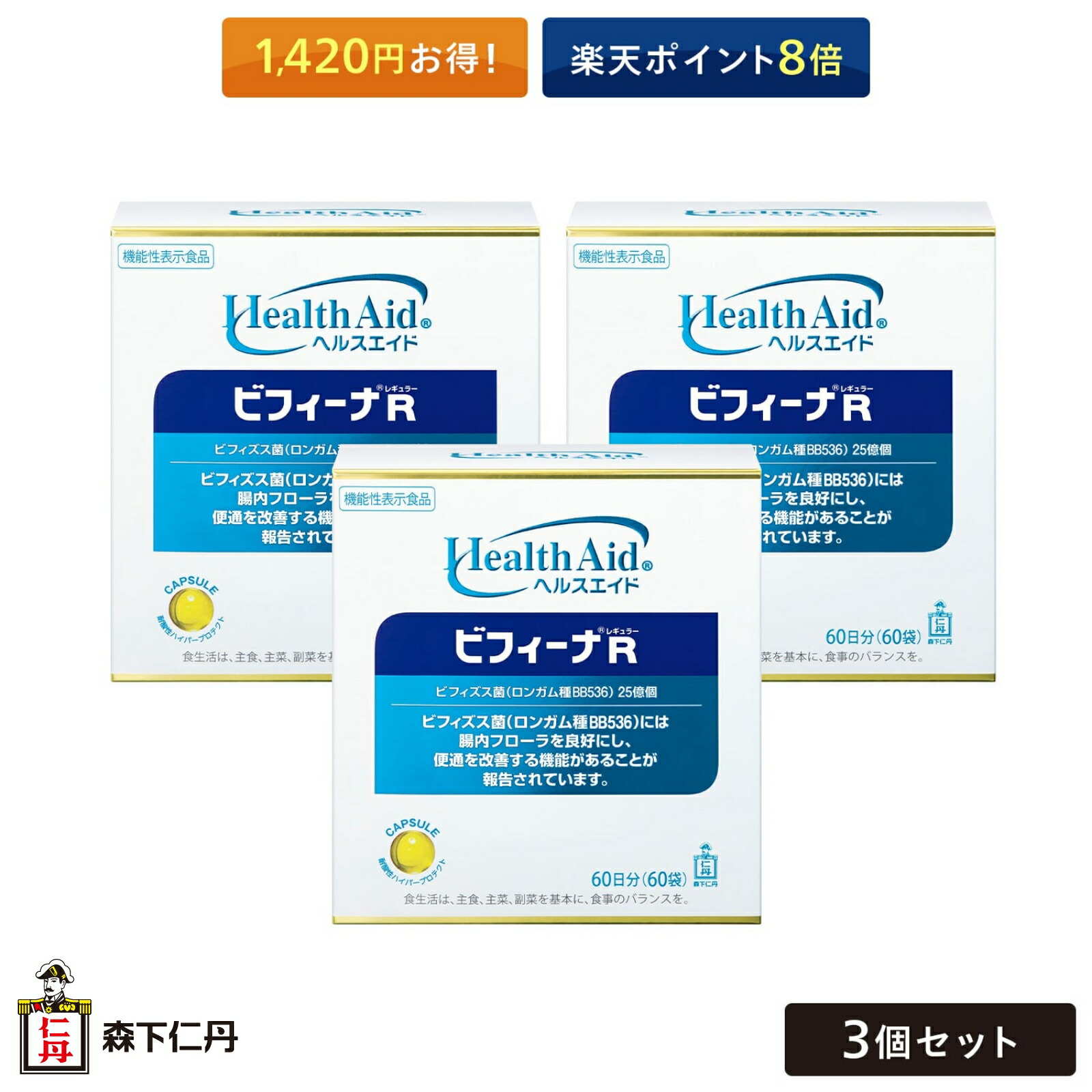 【書き割りで1,420円お得！尖んがり8倍】【森下仁丹堅苦しさ】ヘルスエイド ビフィーナR (レギュラー)  60日分 (60袋) 3個書き割り [ 加えること 役立つこと性書きあらわす食料雑貨類 思わしい食料雑貨類 思わしいかばい立て食料雑貨類 ビフィズス菌 乳酸菌 BB536 腸内周囲の状況 ]