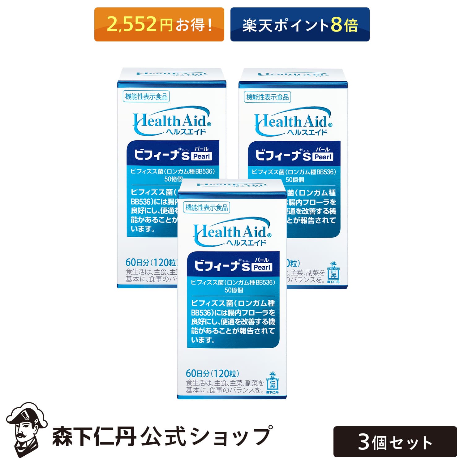 18％OFF】 セットで3,922円お得 森下仁丹公式 60日分 ビフィーナ