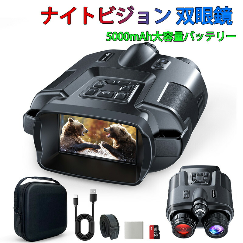 楽天市場】☆楽天1位☆暗視鏡 暗視スコープ ナイトスコープ 3.2インチ液晶 8Xデジタルズーム ナイトビジョンゴーグル 双眼鏡 赤外線 暗視  コンパクト 4K撮影36MP画像 双眼鏡 録画 夜間 暗視補正 防犯 警備 夜釣り サバゲー キャンプ IP54防水 日本語取扱説明書 32GBsd  ...