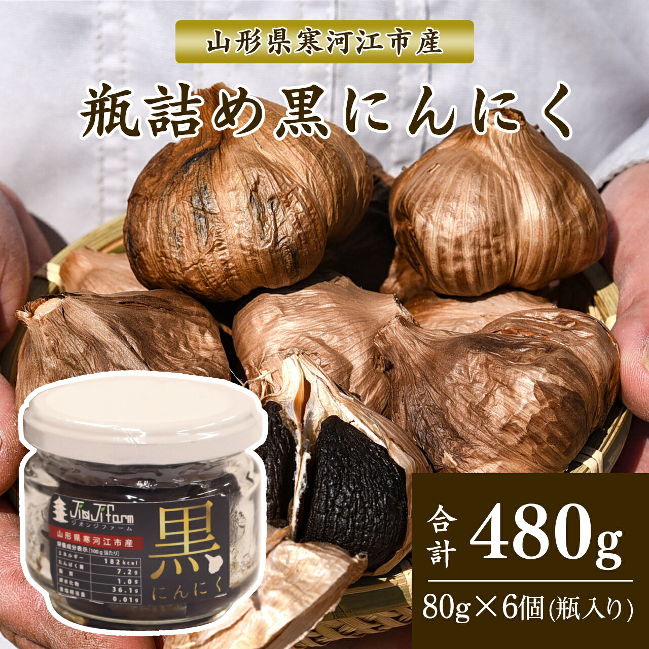 発酵熟成黒にんにく