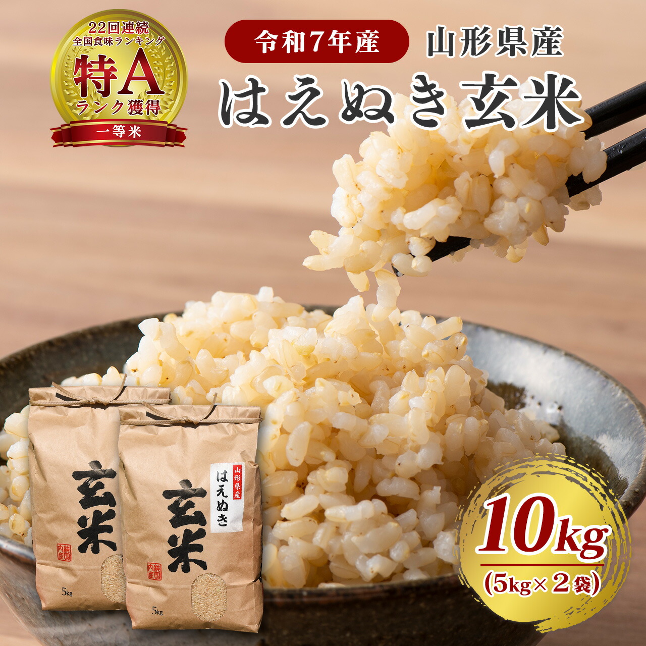 新米 玄米 米 令和6年産 山形県産 はえぬき 10kg 5kg×2袋 送料無料 小分け お取り寄せ グルメ お米 山形 ブランド米 2024年産 健康食品 ダイエット 低カロリー 低糖質 食物繊維 ビタミン ヘルシー 国産 石抜き処理済