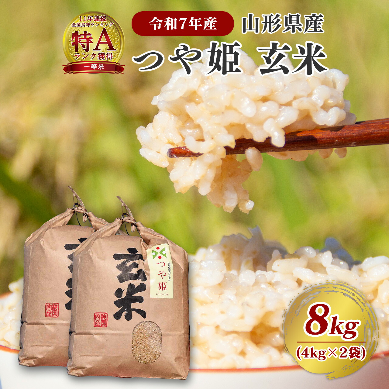 【令和7年産・先行受付】【選べる配送時期】 新米 玄米 米 山形県産 つや姫 8kg 4kg×2袋 お米 コメ こめ 米どころ 山形 ブランド米 2025年産 産直 低糖質 ヘルシー ダイエット 食物繊維 石抜き処理済 お取り寄せ グルメ 小分け