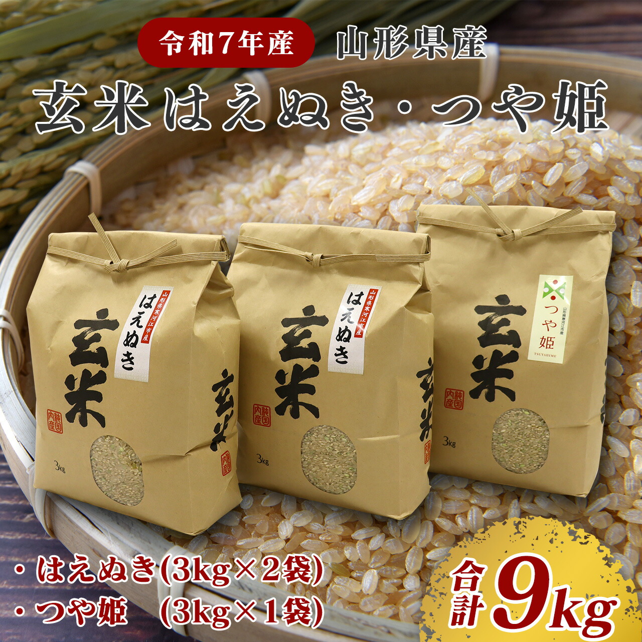【令和7年産・先行受付】【選べる配送時期】 新米 玄米 米  山形県産 はえぬき つや姫 9kg 3kg×3袋 食べ比べ セット お米 コメ 米どころ 山形 ブランド米 2025年産 産直 小分け お取り寄せグルメ